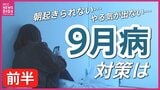 やる気が出ない…なぜかイライラ　夏休み明けに忍び寄る“９月病”　不調起こす睡眠の「社会的ジェットラグ」とは？|TBS NEWS DIG