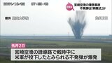 宮崎空港で戦時中の不発弾が爆発した事故 爆弾は「時限式」で「不完全な爆発」 防衛省 | MRTニュース | MRT宮崎放送
