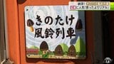 きのこ派?たけのこ派?ロングセラー菓子が風鈴列車とコラボ「思ったよりリアル」 | 青森のニュース│ATV NEWS│青森テレビ