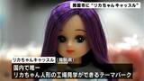 ドール、ドレス、髪色…どれにする?“リカちゃんキャッスル”開催(高知・南国市) | 高知のニュース・天気|KUTV NEWS | KUTVテレビ高知
