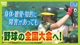『どんな障害者も受け入れる』結成2年目の障害者野球チームが全国大会に初出場!聴覚障害の選手にはボードで守備位置を指示「スローガンは全員野球」|TBS NEWS DIG