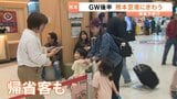 ゴールデンウィーク後半　帰省・旅行で賑わう　|　熊本のニュース｜RKK NEWS｜RKK熊本放送