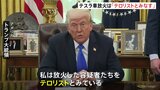 容疑者を「テロリストとみなす」トランプ氏 テスラ車に放火相次ぐ事態に 「政府効率化省」率いるイーロン・マスク氏への反発から|TBS NEWS DIG