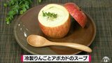 りんごを器にして可愛くおいしく「冷製りんごとアボカドのスープ」簡単レシピ【わっちtheキッチン】 | 青森のニュース│ATV NEWS│青森テレビ