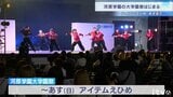 【愛媛･松山市】河原学園の学園祭が開幕!アイテムえひめに70ブース、初日から大にぎわい　|　愛媛のニュース - Nスタえひめ｜あいテレビは6チャンネル