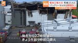 韓国・リチウムバッテリー工場火災 発生から約22時間後に完全鎮火　新たに1人の遺体発見、死者23人に　警察は捜査本部を設置|TBS NEWS DIG