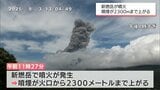 新燃岳が噴火 噴煙が火口から2300mの高さまで上がる | MRTニュース | MRT宮崎放送
