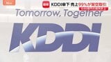 KDDI 損失646億円を計上　子会社が広告売り上げの99％超・2400億円超を不正計上した問題で|TBS NEWS DIG