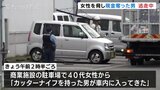 「動いたら刺すぞ」未明の駐車場でカッターナイフ突きつけ現金奪う 強盗の疑いで逃げた男の行方を捜査 富山|TBS NEWS DIG