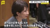 高市総理「週刊誌より秘書を信じる」 自陣営の“対立候補などへのSNS誹謗中傷疑惑”一部報道で野党と論戦|TBS NEWS DIG