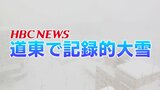 【ライブ配信】観測史上1番の大雪 24時間降雪量が帯広106センチ、芽室町107センチ JRは特急含む58本運休 北海道 | 北海道のニュース|HBC北海道放送
