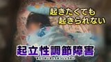 「朝起き上がれない…」“なまけ” と誤解されやすい起立性調節障害 不登校の児童生徒の約4割が苦しむ 適切な理解と支援を | 富山のニュース|天気・防災|チューリップテレビ