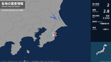 千葉県で最大震度2の地震 千葉県・長南町|TBS NEWS DIG