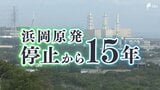 「原発を止めた町・受け入れた町」浜岡原発建設の歩み 三重の分断の記憶と「黄金の卵」【浜岡原発停止から15年】|TBS NEWS DIG