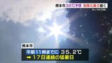 「立秋」なのに…猛暑続く 熊本市で38℃予想も 熱中症に警戒【熊本 各地の予想最高気温】 | 熊本のニュース|RKK NEWS|RKK熊本放送