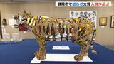 段ボールのトラや新聞紙のカメ 紙で作った個性的なアート「紙わざ大賞」作品展ー静岡市|TBS NEWS DIG