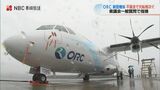 ORC新型機　3か月間で122便欠航　発電機エラー、作動油の漏れ【長崎】　|　長崎のニュース | 天気 | NBC長崎放送