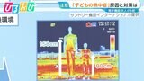 気づきにくい「子どもの熱中症」サインは？“トイレが少ない”“口数が減る”些細な変化に注意【ひるおび】|TBS NEWS DIG