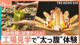 【お得な工場見学】焼きたてがたまらない「うなぎパイ」特別体験、ワクワクの「ブラックサンダー」“3分間詰め放題”【Nスタ】|TBS NEWS DIG