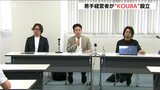 「ものづくりのまち・燕三条を聖地に」若手経営者が"ものづくり”の支援団体『KOUBA』設立 新潟・燕三条地域|TBS NEWS DIG