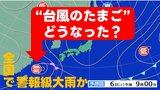 【熱帯低気圧】“台風のたまご”どうなった？　前線活発化で警報級大雨の恐れ　土砂災害や浸水に厳重警戒　気象庁　＜雨・風シミュレーション6日（土）〜7日（日）＞　|TBS NEWS DIG