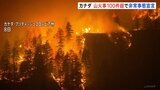 カナダ西部で山火事100件超発生…半数近くが「制御不能な状態」 非常事態宣言発令|TBS NEWS DIG