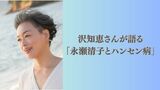 沢知恵さんが語る「詩人 永瀬清子とハンセン病」入所者たちがいのちをかけた詩に真剣に向き合った永瀬清子「選評のことば」に垣間見える思い（第2回/全3回）|TBS NEWS DIG