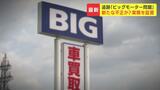 「ついに全部ばれたか」ビッグモーターがローン申請の審査でも不正か“オーバーローン”や“客の勤続年数にうそ”元社員が証言 | 北海道のニュース|HBC北海道放送