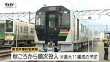 【動画】時代に合わせた新しい視点が満載！　今年の秋、JR奥羽本線の車両が30年ぶりに新しく　新型車両E723系5000代公開　安全性や使いやすさに重点（山形）|TBS NEWS DIG