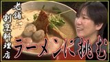 創業80年老舗割烹料理店の挑戦!地元のホタテを使ったラーメンに込めた思いとは?青森・平内町 | 青森のニュース│ATV NEWS│青森テレビ