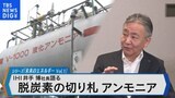 脱炭素戦略の切り札に~IHI社長が語るアンモニア事業の現在地と未来~【Bizスクエア】|TBS NEWS DIG