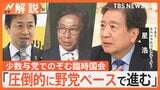 “少数与党”どうのぞむ? 臨時国会召集 本格論戦へ、争点は「年収の壁」と「政治とカネ」【Nスタ解説】|TBS NEWS DIG