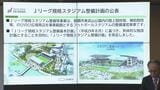 Jリーグ規格スタジアム 260億円で整備へ 2031年度供用開始目指す|TBS NEWS DIG
