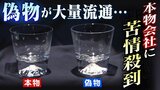 『お前の所がしっかりやっていないから俺が騙された』富士山グラスの偽物が大量流通...本物の会社に苦情殺到「これを作っていると思われたらつらい」|TBS NEWS DIG