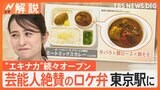 新宿駅、東京駅…エキナカ続々オープン、有名ロケ弁“欧風カレー”に、話題のおにぎり専門店も【Nスタ解説】|TBS NEWS DIG