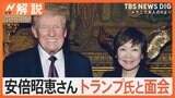 安倍昭恵さんトランプ夫妻と面会　石破総理とトランプ氏の良好な関係に必要なモノとは【Nスタ解説】|TBS NEWS DIG