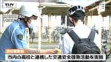 来月から「ながらスマホ」禁止に!命を守るためにヘルメットの着用を!高校生の自転車事故を防ぐため警察が呼びかけ(山形・酒田市) | 山形のニュース│TUYテレビユー山形