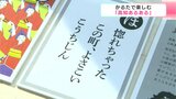 “どっぷり高知旅キャンペーン”「高知あるある」が“かるた”に | 高知のニュース・天気|KUTV NEWS | KUTVテレビ高知