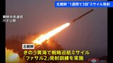戦略巡航ミサイルの発射実験実施　北朝鮮メディア報道　1週間で3回目|TBS NEWS DIG