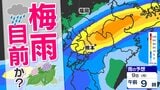 【九州北部は梅雨入り目前か?】金曜までは洗濯日和も…雨どうなる?【雨シミュレーション7日(土)~9日(月) / 週間予報】福岡・熊本・佐賀・長崎・大分 | 熊本のニュース|RKK NEWS|RKK熊本放送