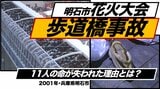 明石花火大会 歩道橋事故ーー“楽しい夏の夜”が一転して悲劇に変わった日(2001年)【TBSアーカイブ秘録】|TBS NEWS DIG
