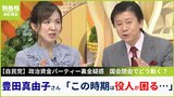 【裏金疑惑】豊田真由子さん『役人経験』から懸念「12月は予算追い込み時期...国民のための政策作る佳境のときに政権揺らぐのが役人としてはすごく困る」|TBS NEWS DIG