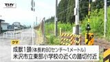 小学校付近でクマの目撃相次ぐ　米沢市と酒田市の小学校では保護者同伴での登校　市街地での出没多数　県が引き続き注意呼びかけ（山形）|TBS NEWS DIG