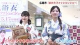「イセカタすかあとゆかた」はセパレートタイプで　「手軽に着て楽しんで」ゆかたファッションショー開催　うちわ姫も登場|TBS NEWS DIG