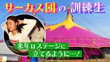 21歳の訓練生は練習をしながらテント裏のコンテナで生活…『サーカスの道を捨てたくない』コロナ禍で諦めかけた夢をつないだ「育成制度」|TBS NEWS DIG