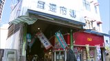 「北九州の台所」旦過市場 商業施設の建設始まる 来年度中の完成へ | 福岡のニュース|RKB NEWS|RKB毎日放送