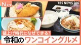 値上げ時代になぜできる？「令和のワンコイングルメ」 213円庶民派弁当、八王子名物100円ラーメン、アジフライが3枚500円定食|TBS NEWS DIG