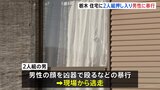 「見知らぬ男に殴られた」栃木市の住宅で強盗傷害 男性(52)が顔から血を流し大けが 男2人逃走中|TBS NEWS DIG
