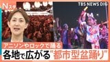 「盆ジョヴィ」に鬼滅や「Get Wild」も…アニソンやロックで踊る!全国に広がる“都市型盆踊り”【Nスタ】|TBS NEWS DIG