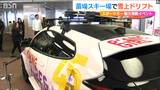 ユーミンともコラボ『スノードライブ2025』TOYOTA GAZOO Racingの勝田範彦さんも迫力の「雪上ドリフト」を披露　新潟県 苗場スキー場　|　新潟のニュース・天気｜BSN NEWS｜BSN新潟放送